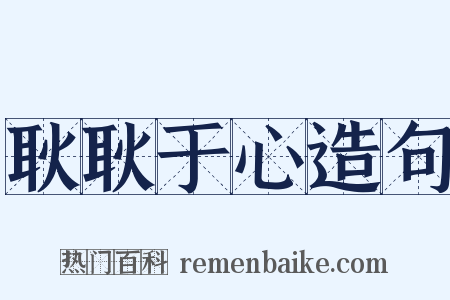 耿耿于心造句是什么意思的图片